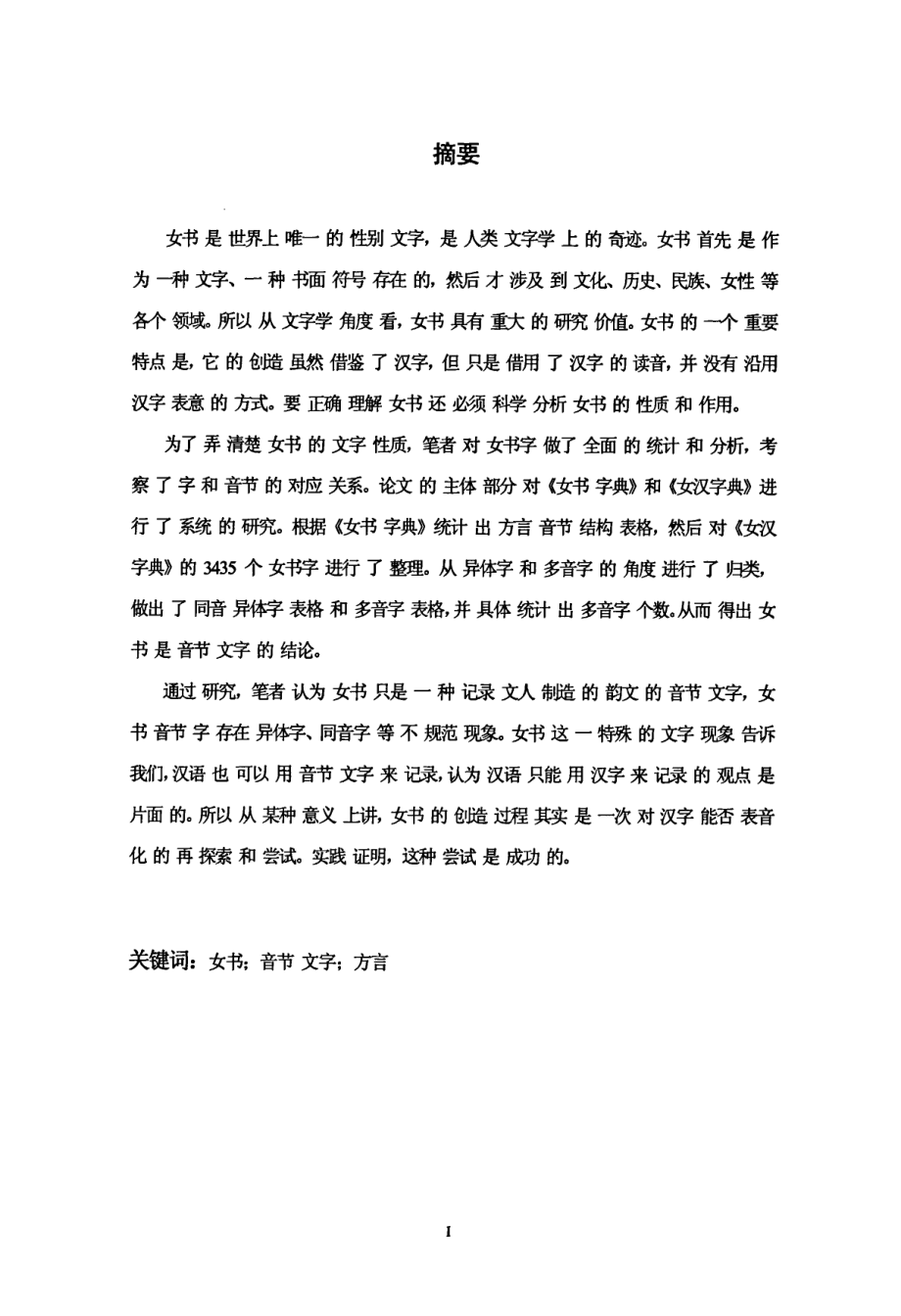 江永女书文字的性质研究_第2页