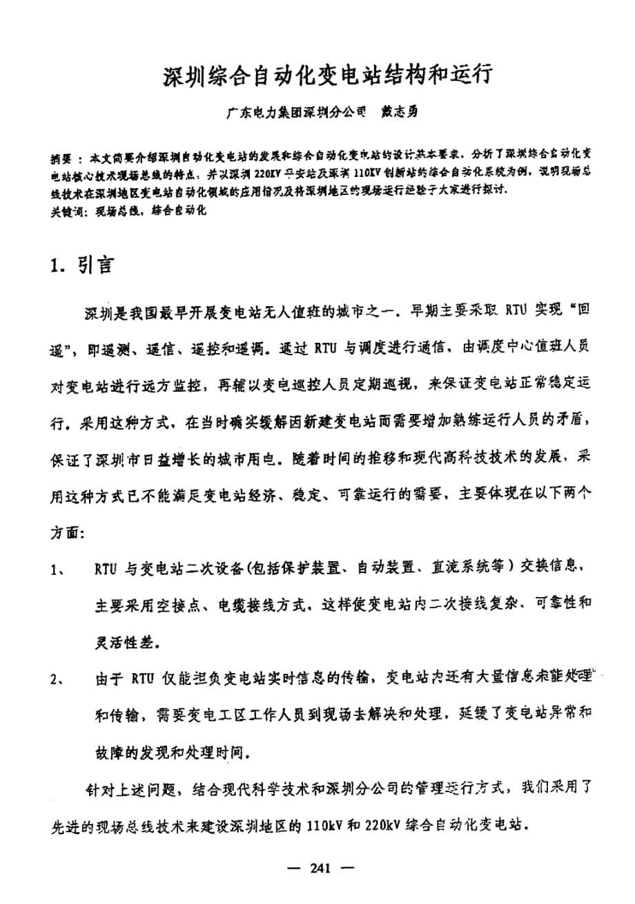 深圳综合自动化变电站结构和运行_第1页