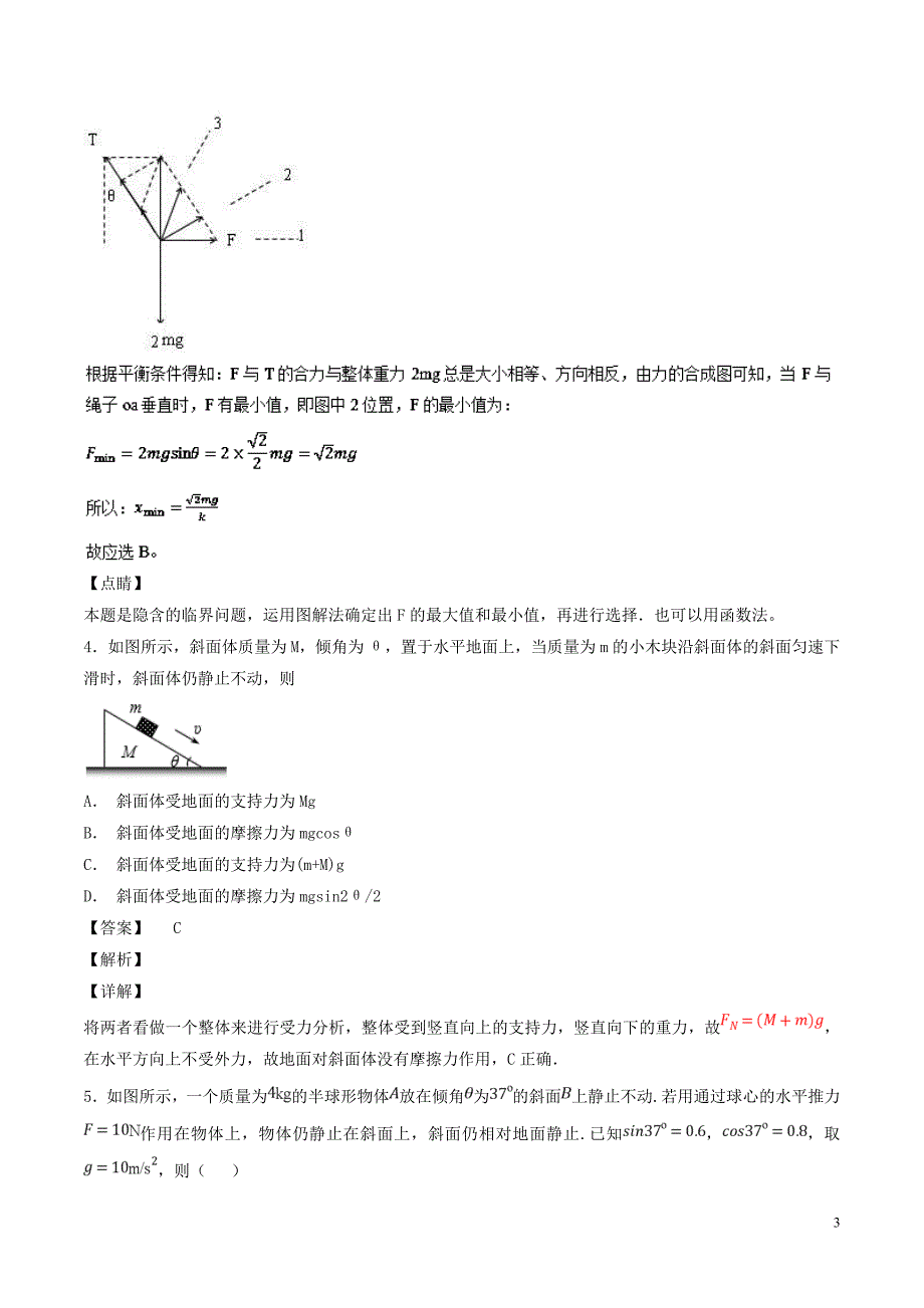 2019年高考物理一轮复习第02章 力与物体的平衡单元测试卷_第3页