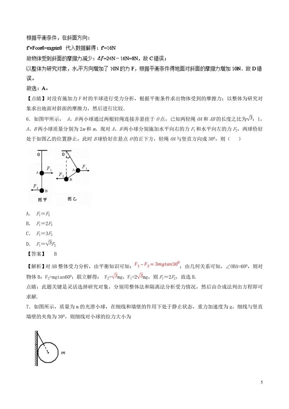 2019年高考物理一轮复习第02章 力与物体的平衡单元测试卷_第5页