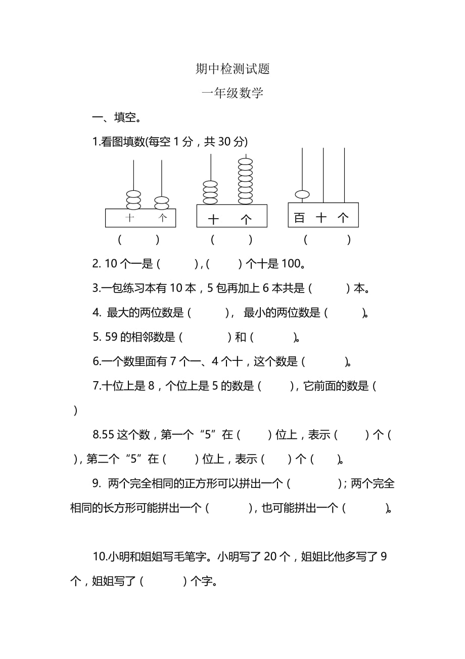 一年级下册数学试卷期中考试题6人教新课标_第1页