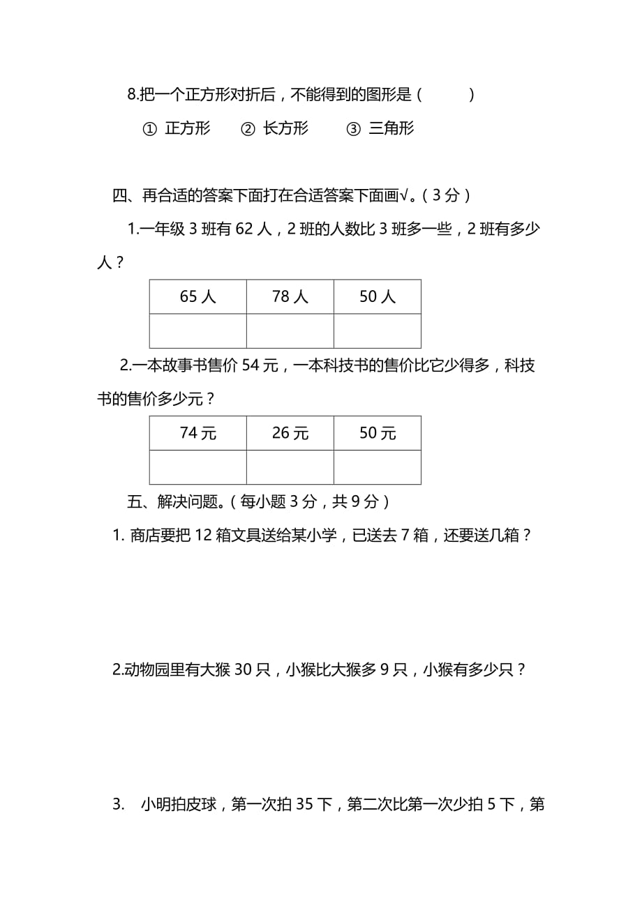 一年级下册数学试卷期中考试题6人教新课标_第4页