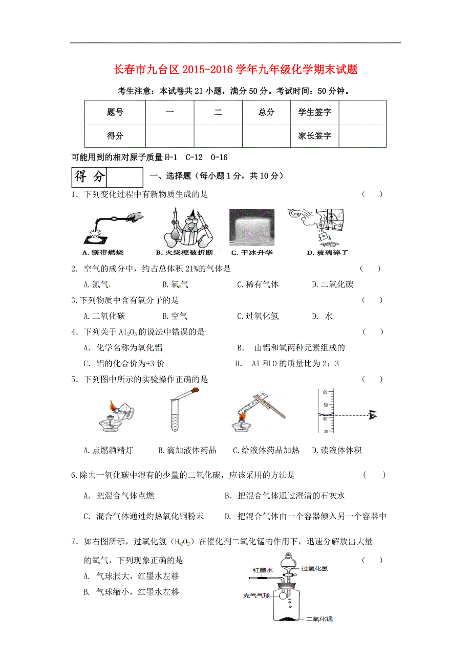 吉林省长春市九台区2015-2016学年九年级化学期末试题 .doc_第1页