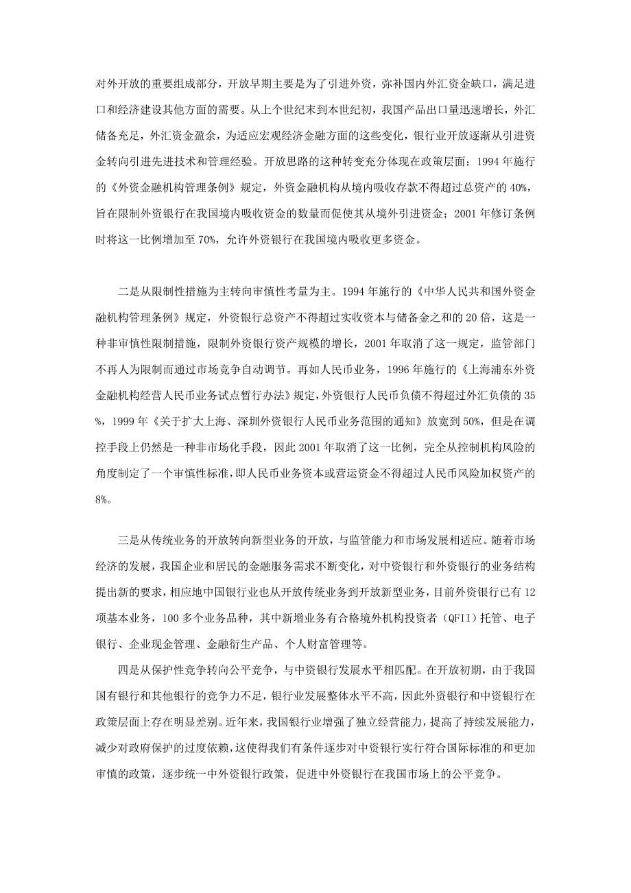 WTO与中国银行业对外开放问答——第3篇-对外开放篇_第5页