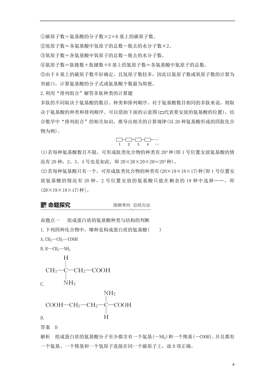 2019版生物高考大一轮复习 第一单元 认识细胞与细胞的化学组成 第3讲 蛋白质和核酸学案 北师大版_第4页