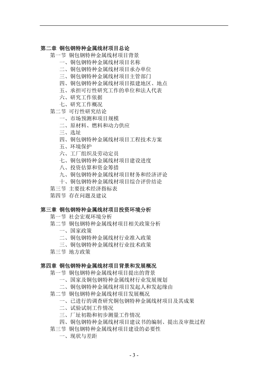 铜包钢特种金属线材项目可行性研究报告_第3页