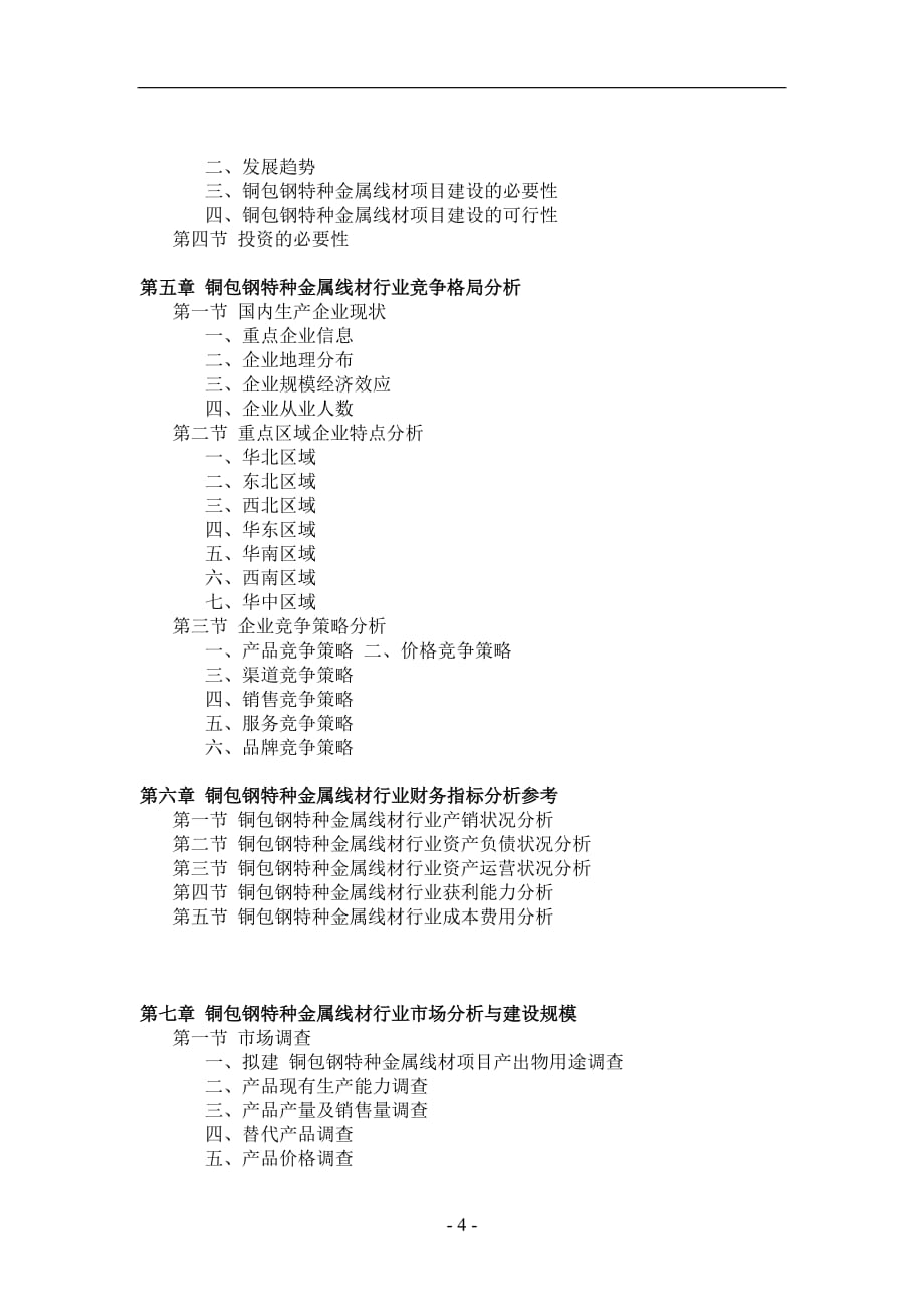 铜包钢特种金属线材项目可行性研究报告_第4页