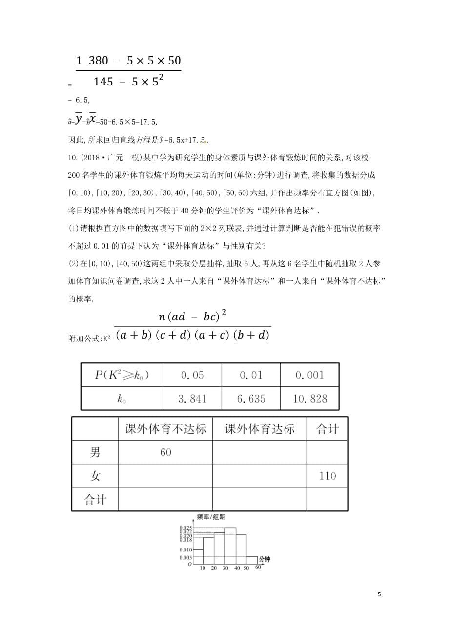 2019届高考数学二轮复习专题四 概率与统计 课后综合提升练 1.4.1 统计、统计案例 文_第5页