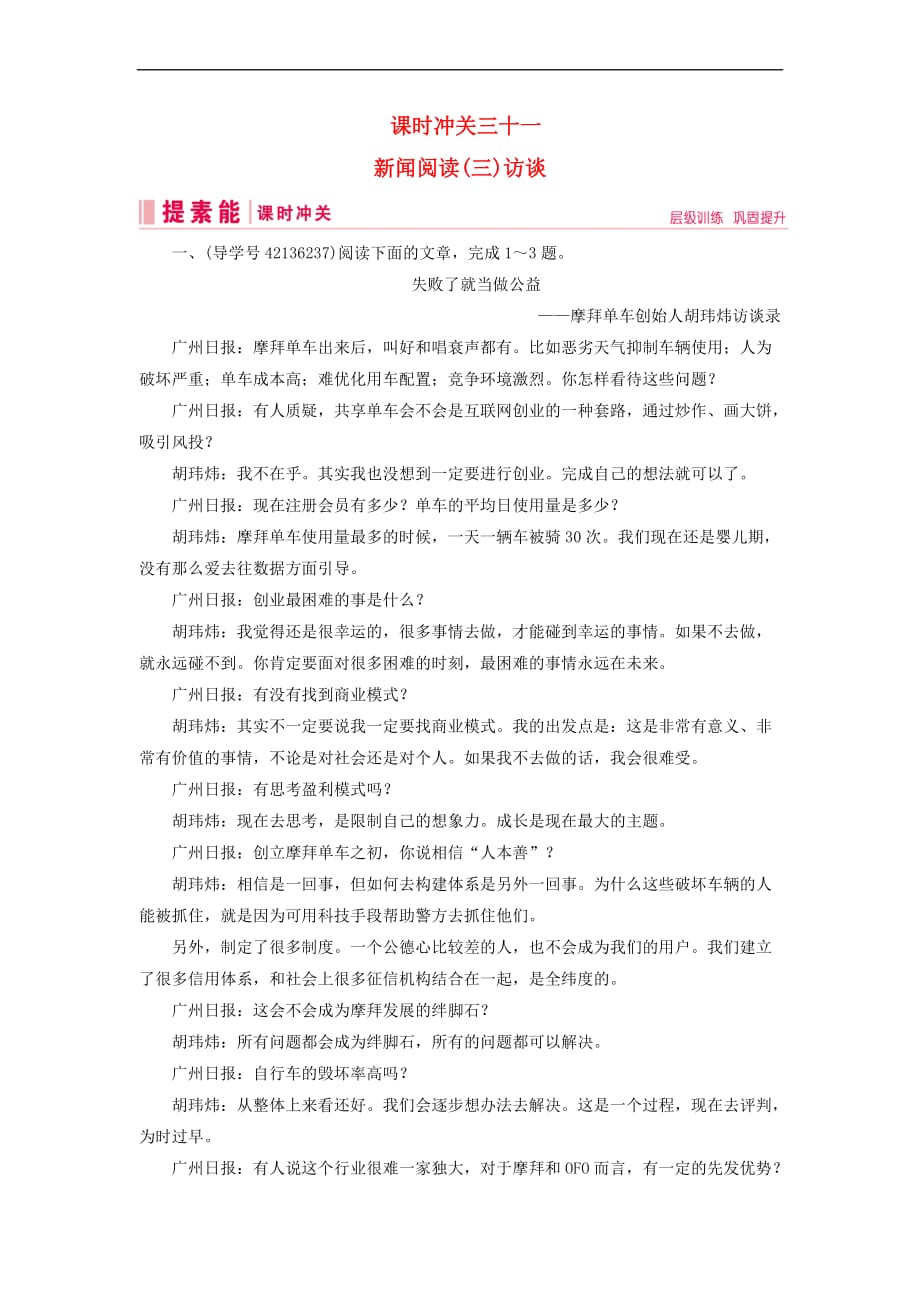 2019届高三语文一轮复习第二部分 现代文阅读 专题三 实用类文本阅读 课时冲关三十一 新闻阅读（三）访谈练习案_第1页