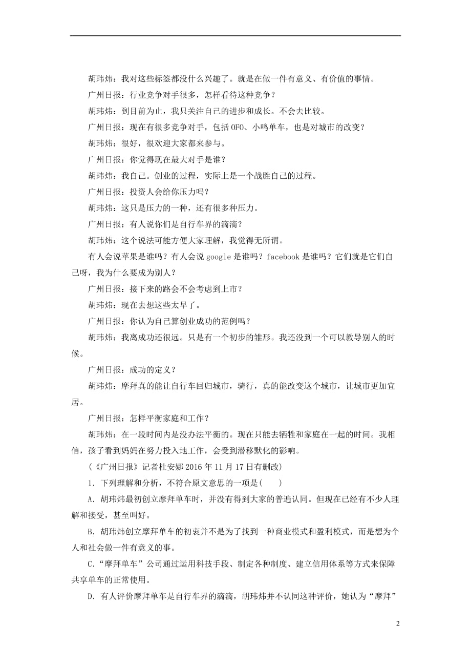 2019届高三语文一轮复习第二部分 现代文阅读 专题三 实用类文本阅读 课时冲关三十一 新闻阅读（三）访谈练习案_第2页