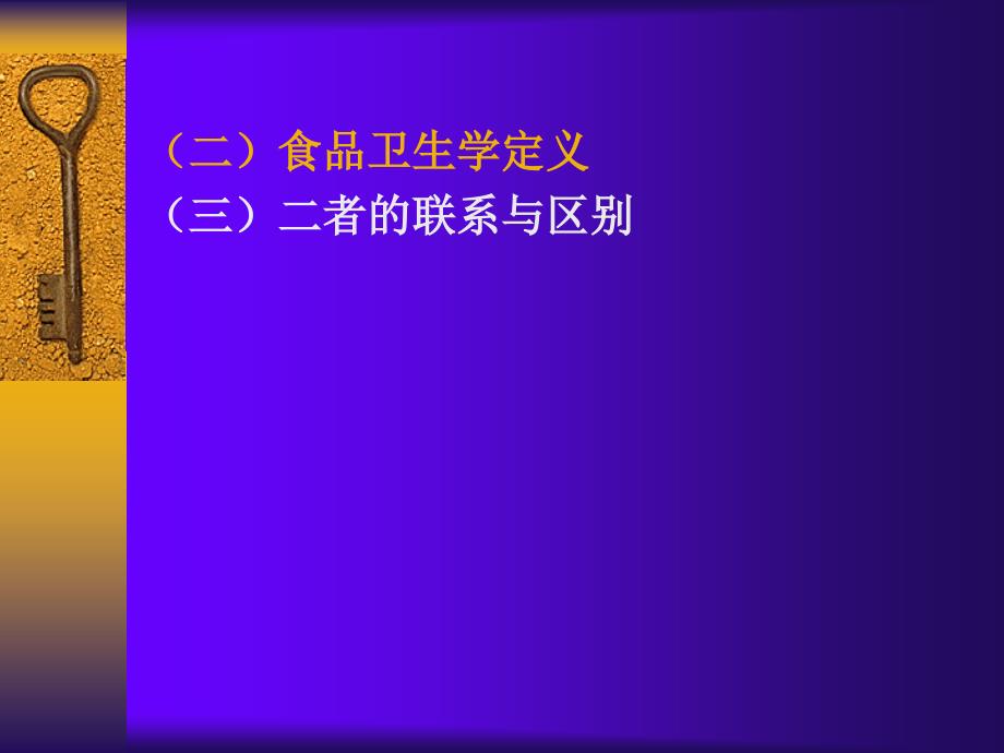 营养与食品卫生学课件1绪论 第 六版_第4页