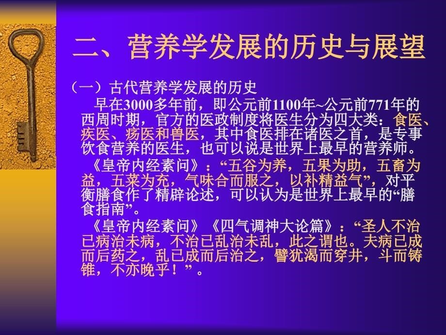 营养与食品卫生学课件1绪论 第 六版_第5页