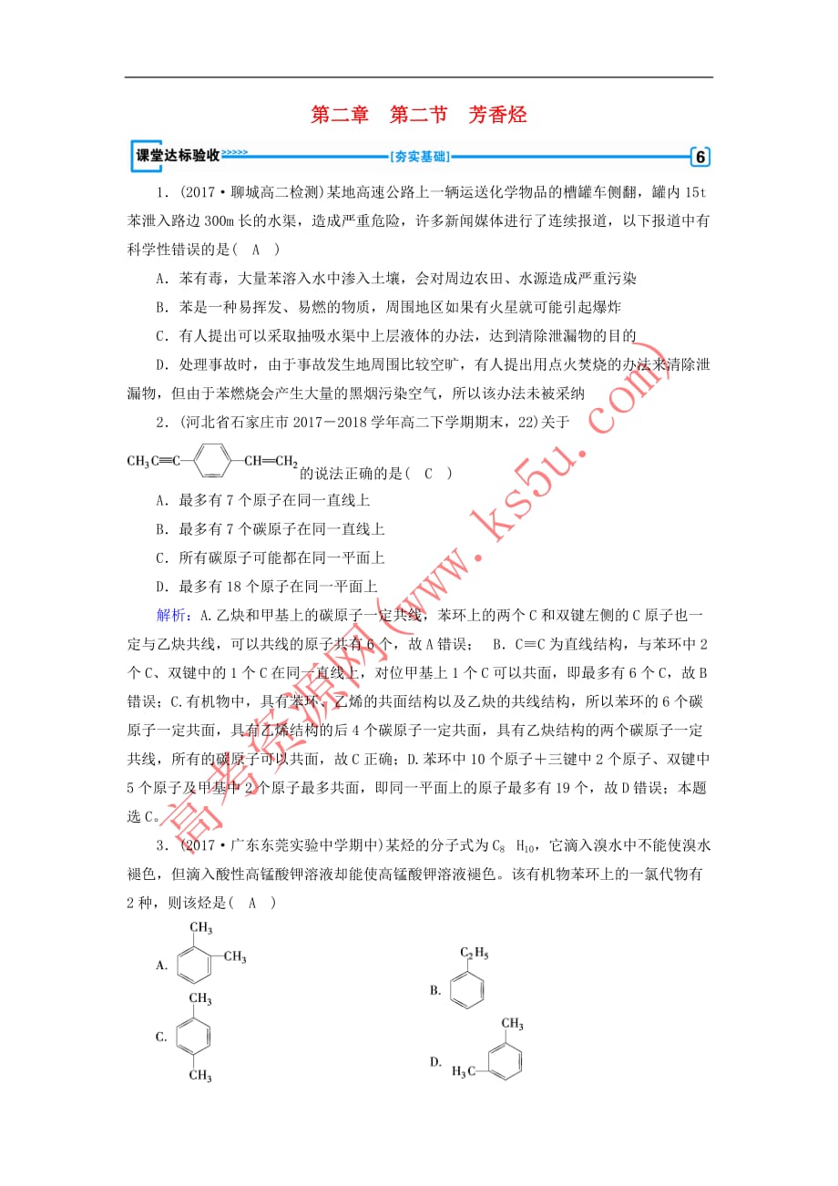 2019版高中化学 第二章 烃和卤代烃 第2节 芳香烃课堂达标验收 新人教版选修5_第1页