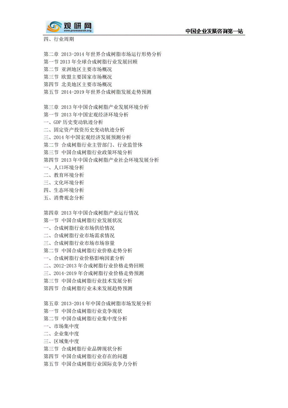 中国合成树脂市场深度分析及发展商机研究报告(2014-2019)_第3页