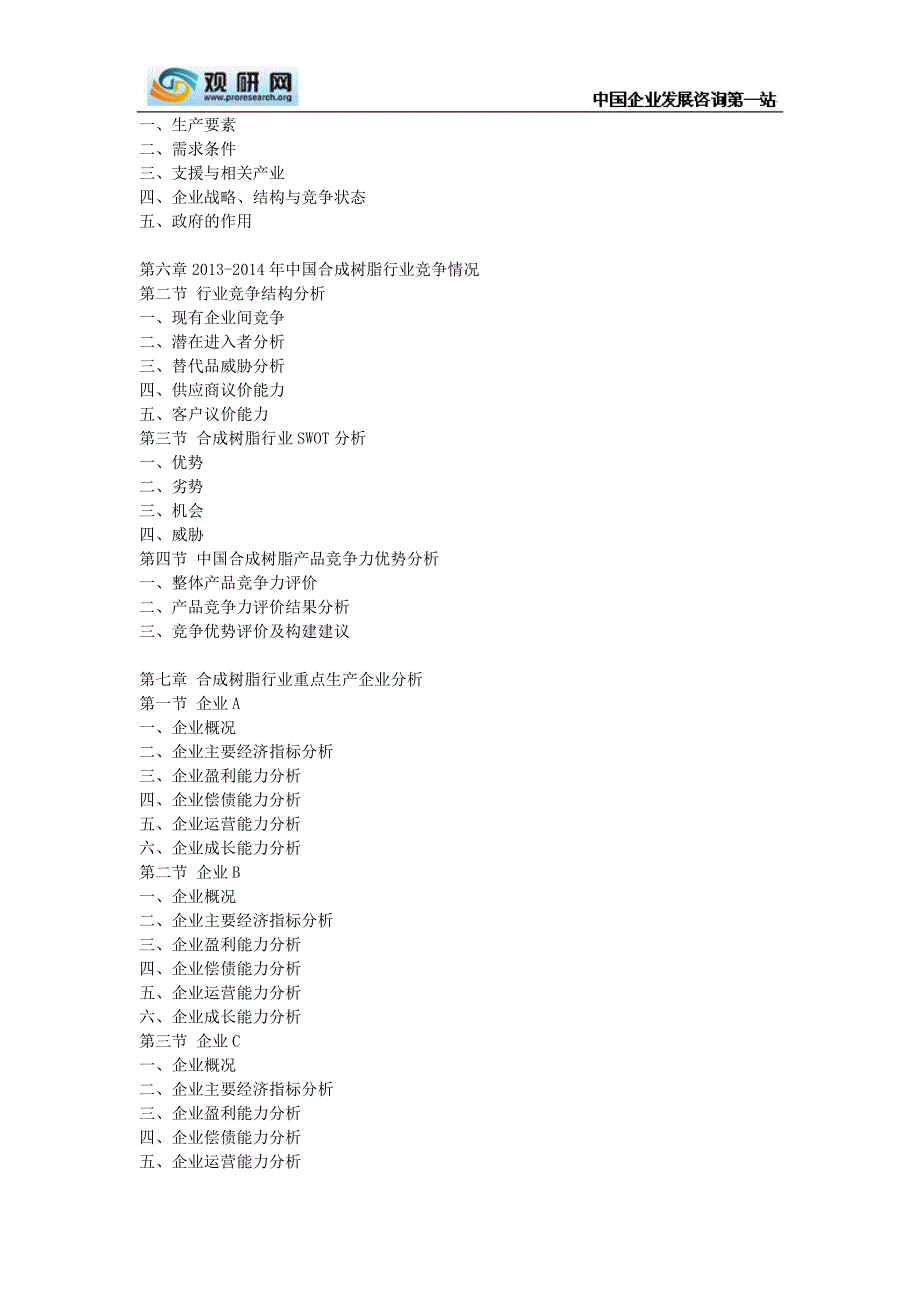中国合成树脂市场深度分析及发展商机研究报告(2014-2019)_第4页