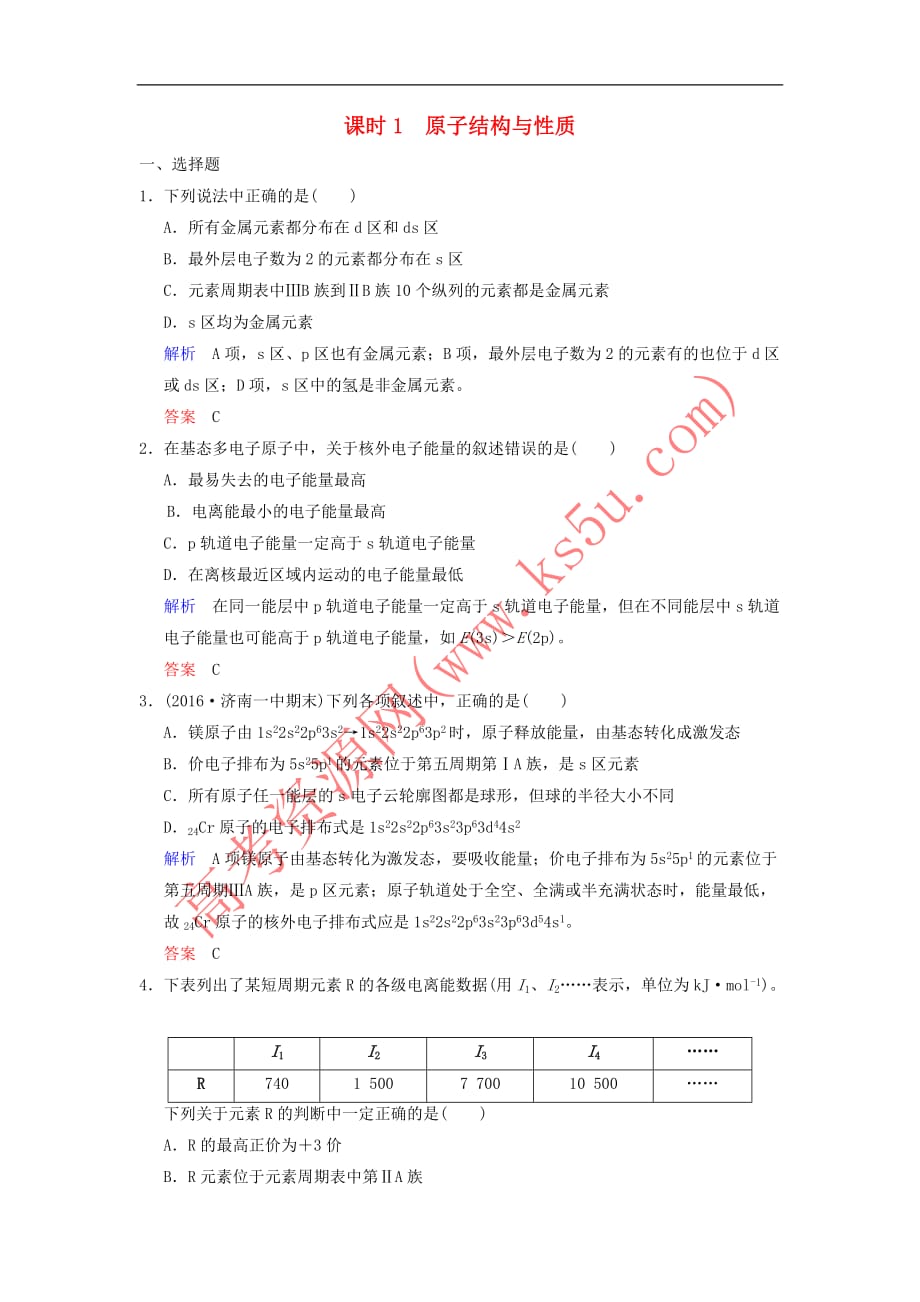 2019版高考化学一轮复习 第十一章 物质结构与性质 第1课时 原子结构与性质练习_第1页