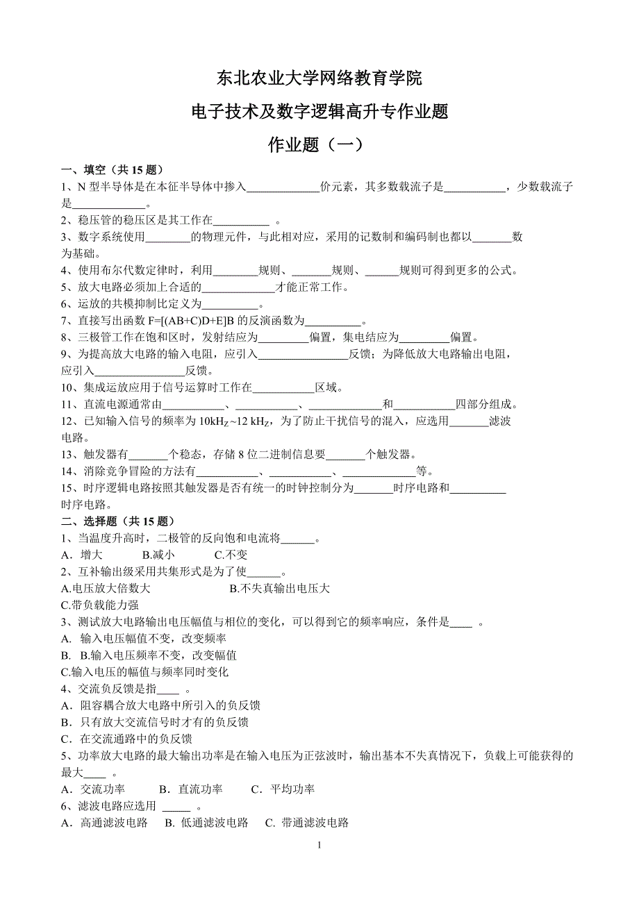 (整理完)电子技术及数字逻辑高升专作业题_第1页