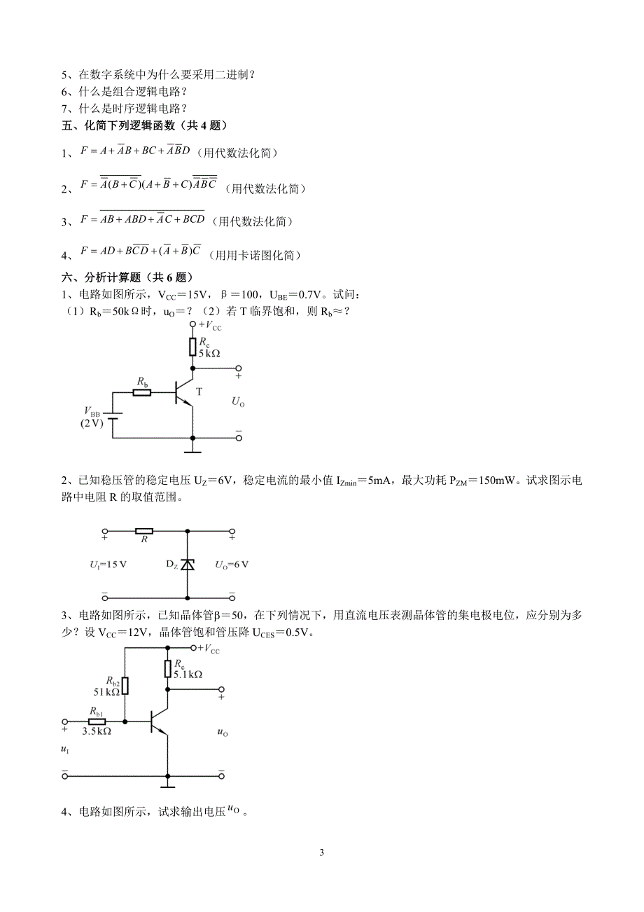 (整理完)电子技术及数字逻辑高升专作业题_第3页