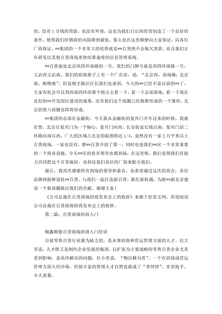 最新公司总裁在百货商场招商发布会上的致辞_第2页