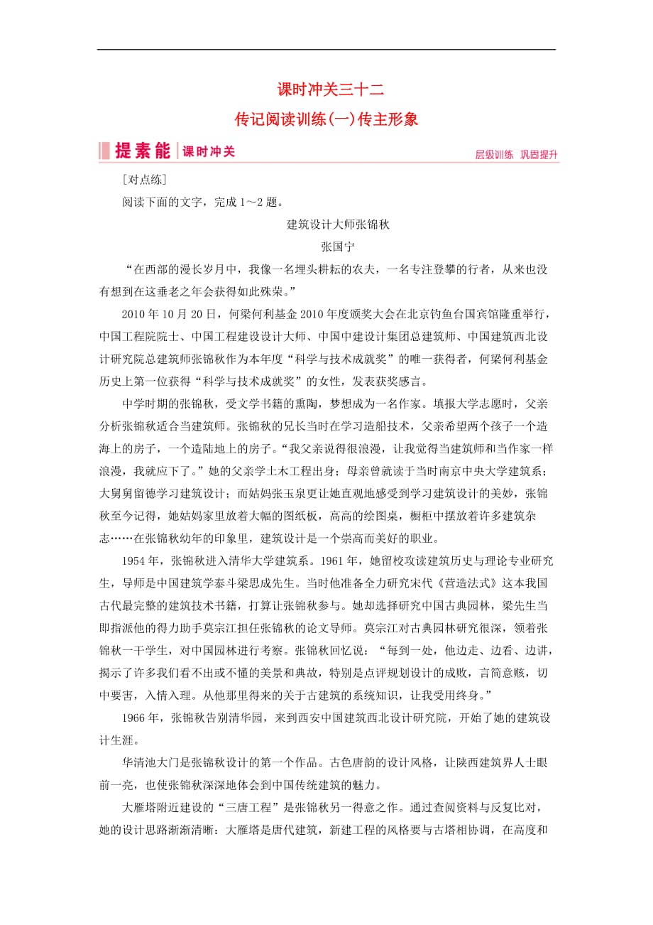 2019届高三语文一轮复习第二部分 现代文阅读 专题三 实用类文本阅读 课时冲关三十二 传记阅读训练（一）传主形象练习案_第1页