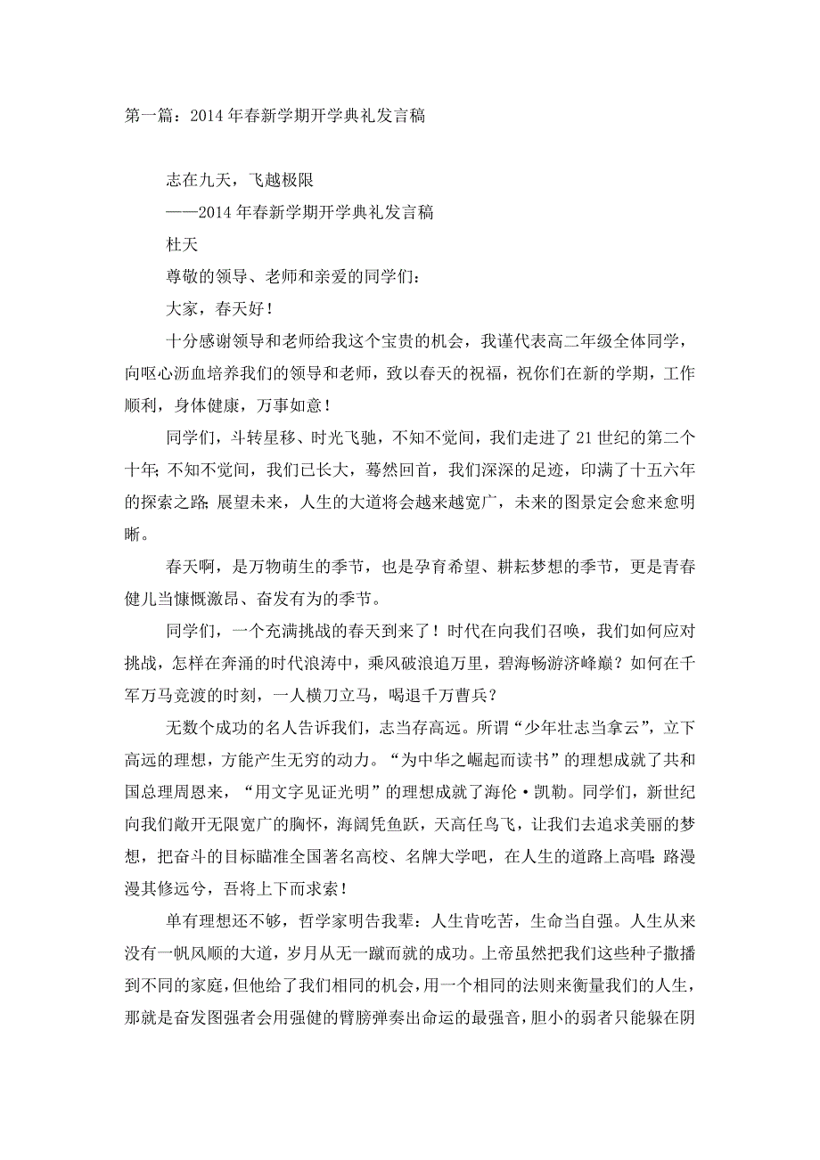 最新春新学期开学典礼发言稿(精选多篇)_第1页