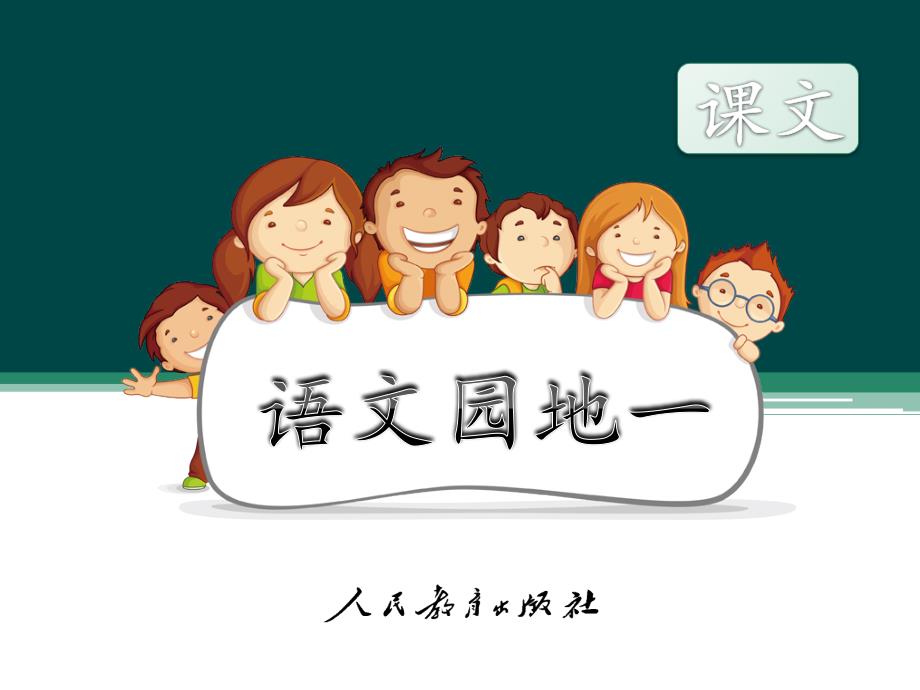 部编新人教版小学语文二年级上册《语文园地一》课件_第1页