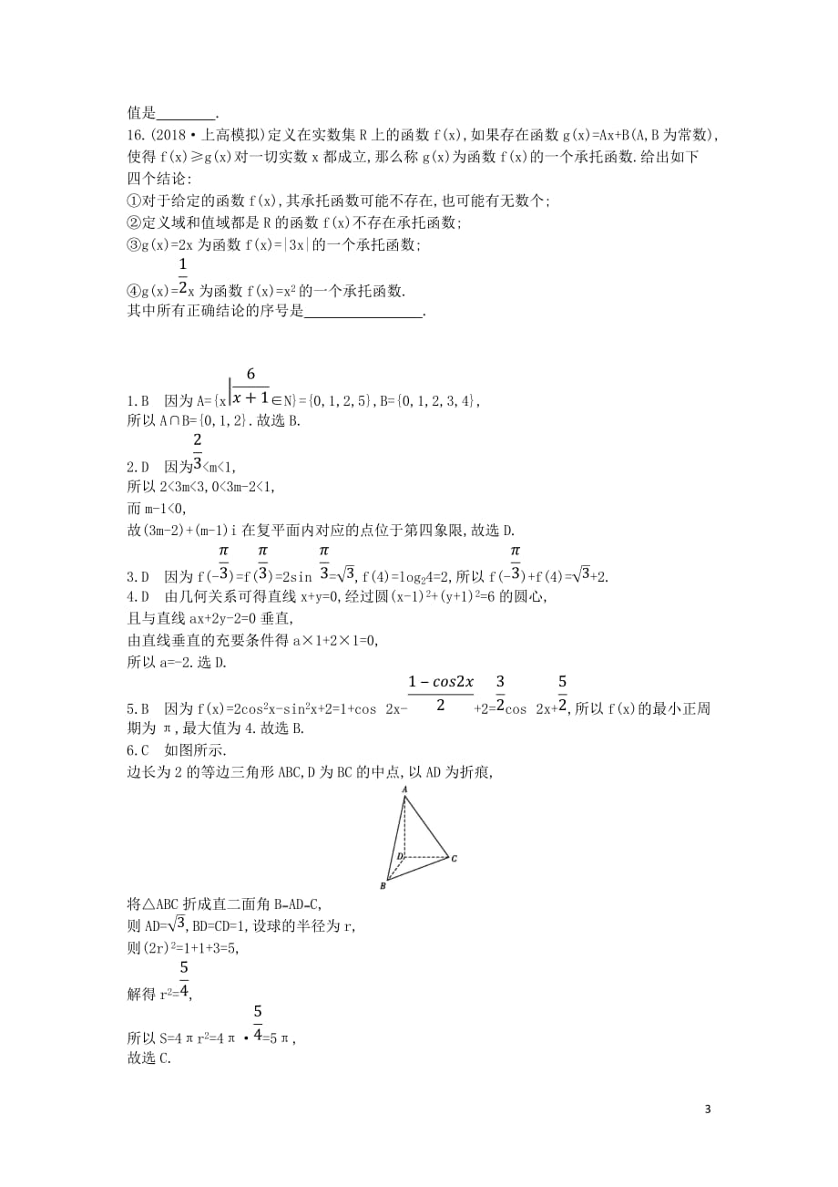 2019届高考数学二轮复习客观题提速练四 文_第3页