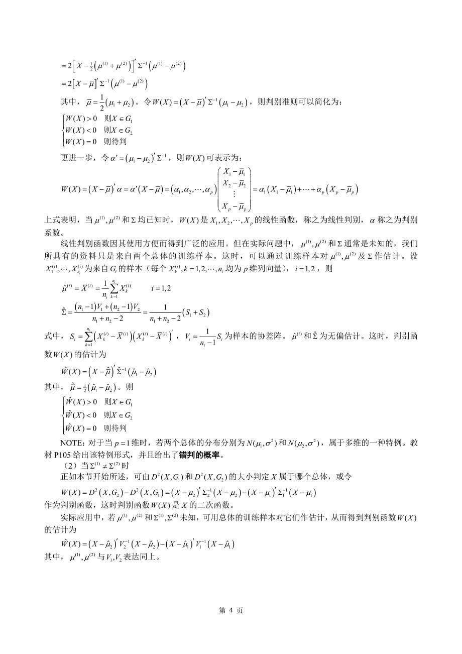 多元统计分析讲义(第三章)_第5页