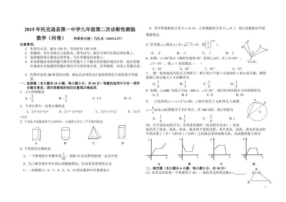 托克逊县第一中学2015年中考第二次诊断性测验数学试题及答案_第1页