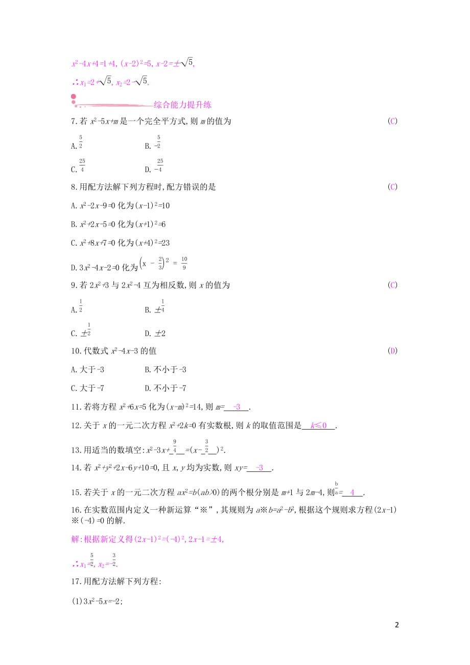 2019年春八年级数学下册第17章 一元一次方程 17.2 一元二次方程的解法 第1课时 配方法课时作业 （新版）沪科版_第2页