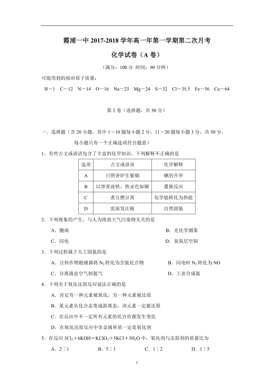 福建省17—18学学年上学期高一第二次月考化学试题（A卷）（附答案）$8427.doc_第1页