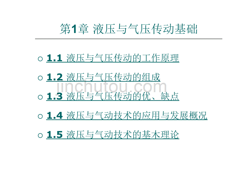 液压与气动技术第1章_液压与气压传动基础_第1页