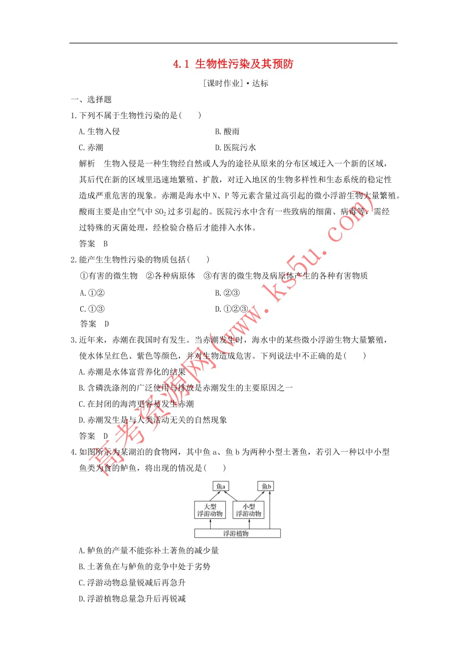 2018版高中生物第4章 生物科学与环境保护 4.1 生物性污染及其预防课时作业 新人教版选修2_第1页