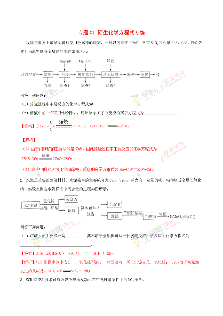 2019年高三化学冲刺复习主观题一遍过 专题01 陌生化学方程式专练（含解析）_第1页