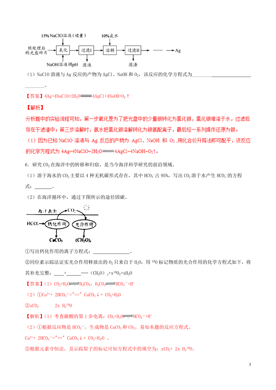 2019年高三化学冲刺复习主观题一遍过 专题01 陌生化学方程式专练（含解析）_第3页