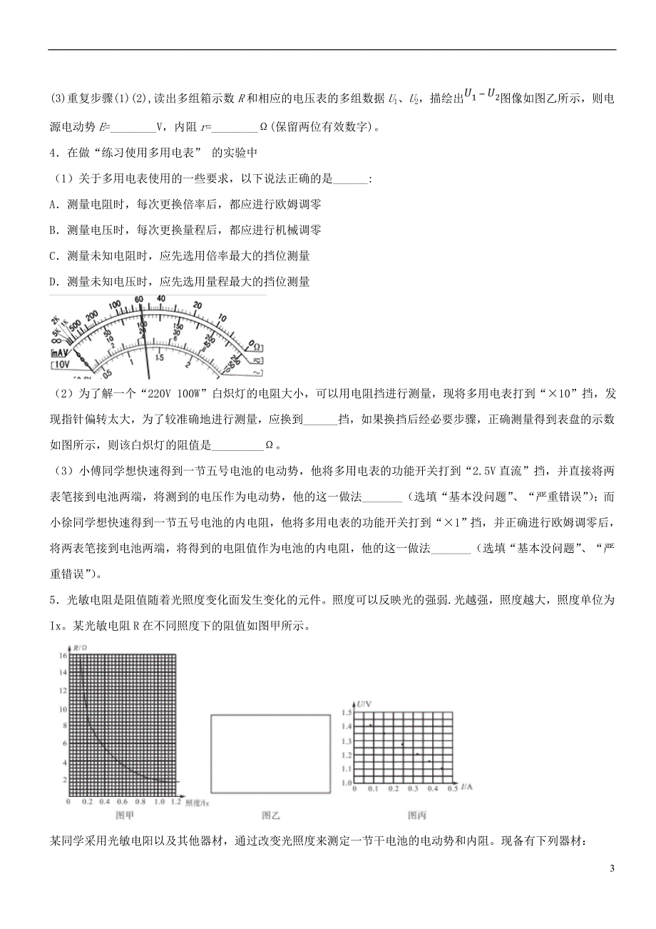 2019年高考物理一轮复习电学实验综合测试卷05_第3页