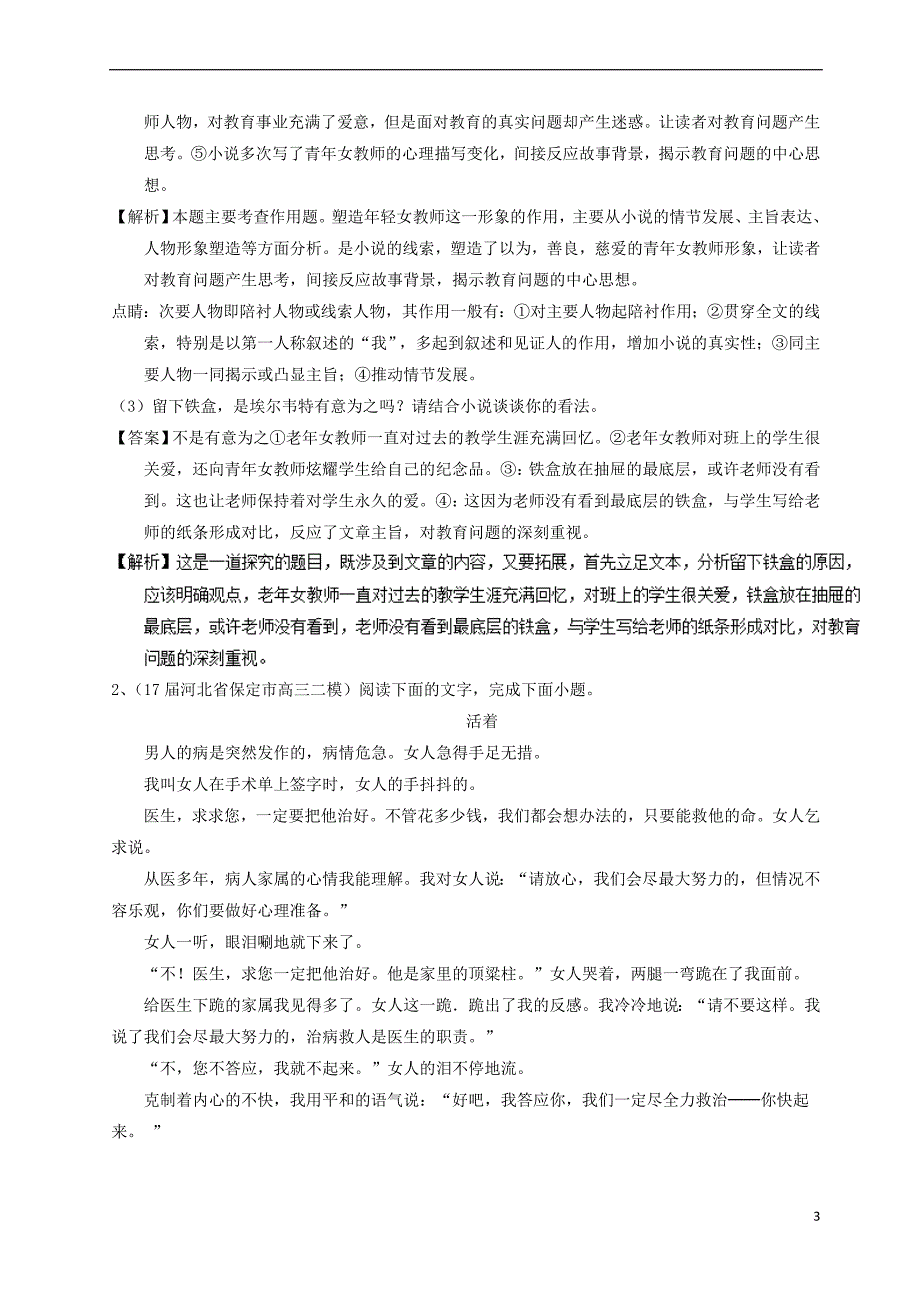 2018年高考语文一轮复习专题06 文学类文本阅读小说之人物主题（练）（含解析）_第3页