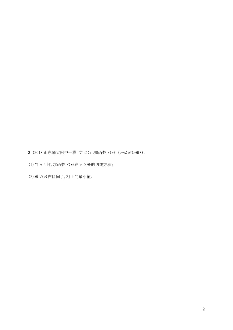 2019年高考数学二轮复习专题突破练6 函数的单调性、极值点、极值、最值 理_第2页