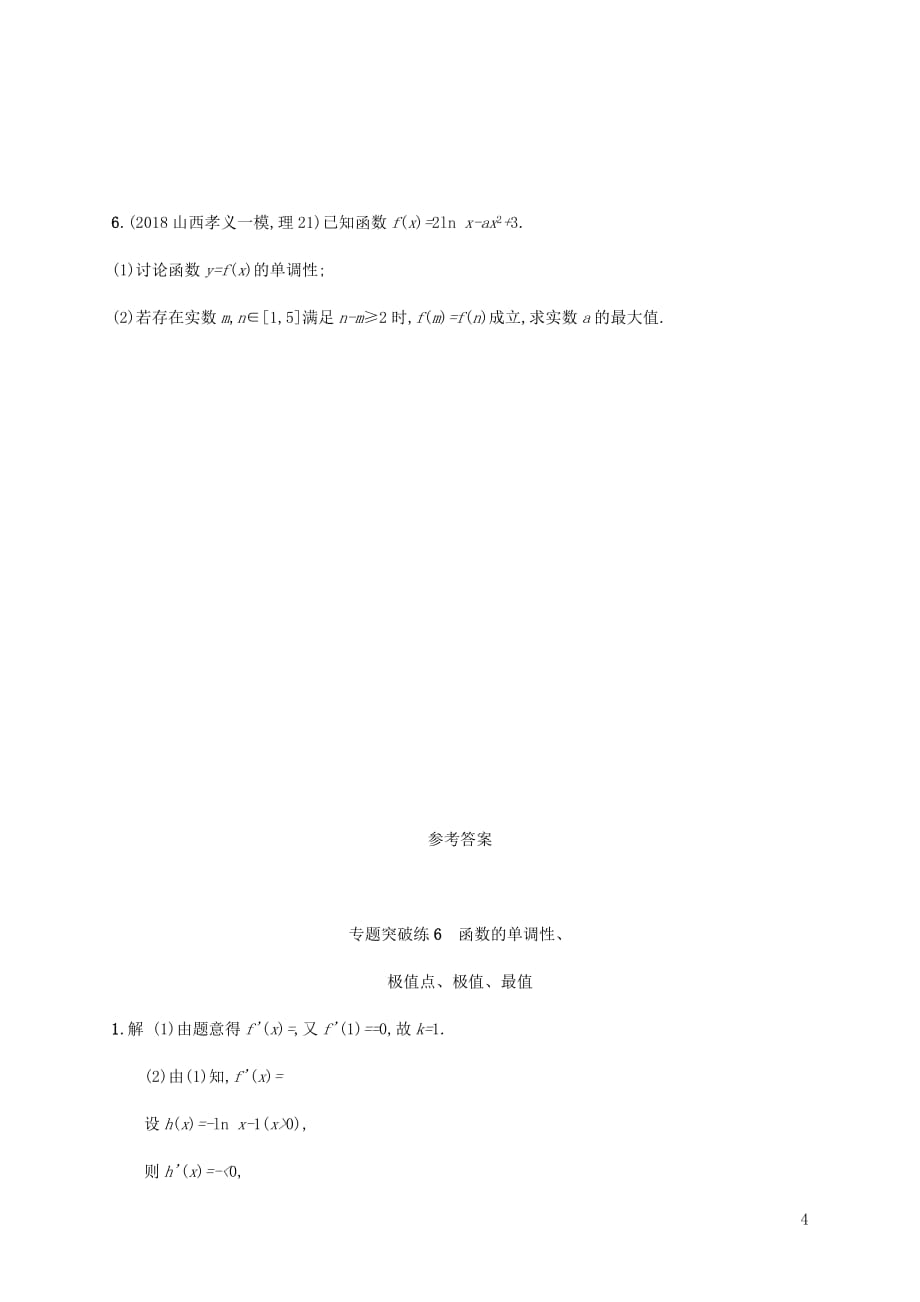 2019年高考数学二轮复习专题突破练6 函数的单调性、极值点、极值、最值 理_第4页