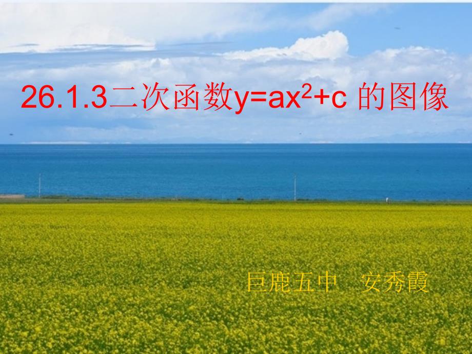 二次函数y=ax2+c的图像安_第1页