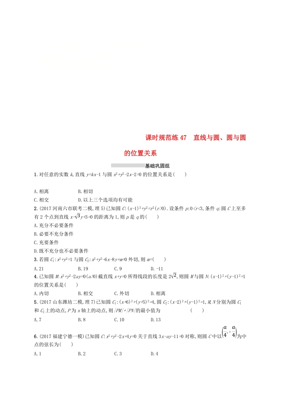 2019高考数学一轮复习 课时规范练47 直线与圆、圆与圆的位置关系 理 新人教B版_第1页