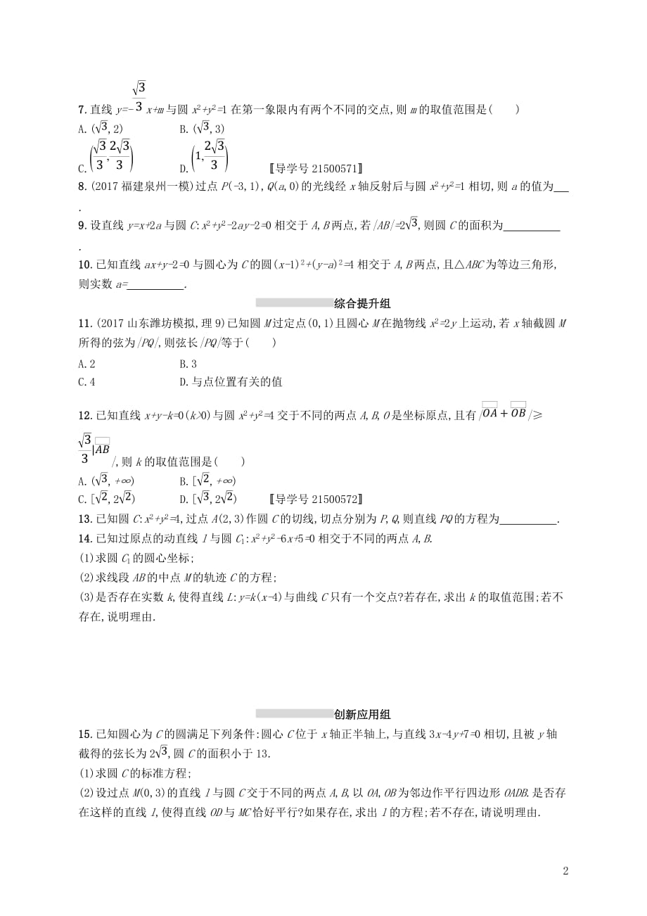 2019高考数学一轮复习 课时规范练47 直线与圆、圆与圆的位置关系 理 新人教B版_第2页