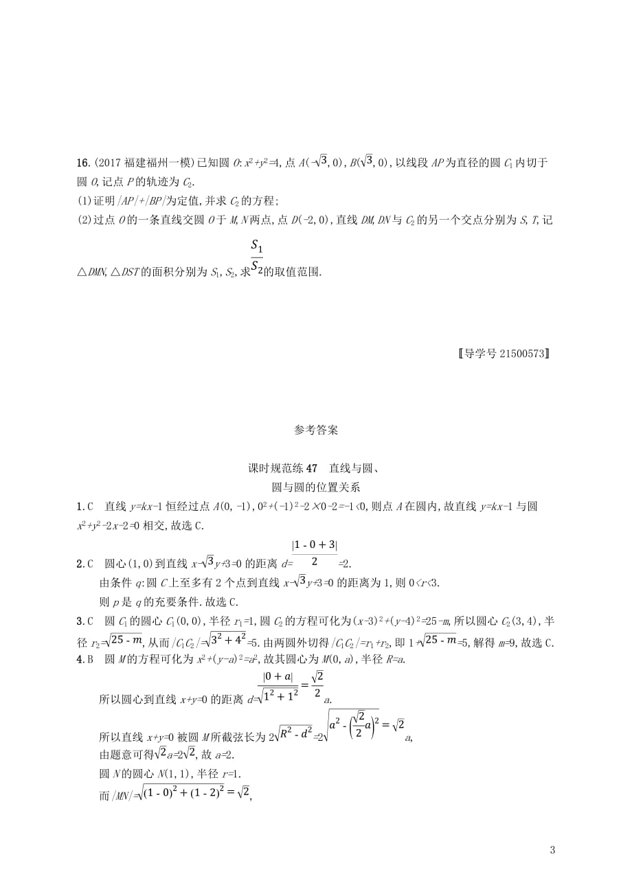 2019高考数学一轮复习 课时规范练47 直线与圆、圆与圆的位置关系 理 新人教B版_第3页