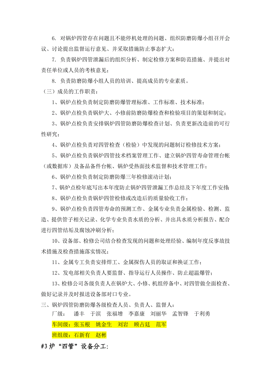 一号炉防磨防爆组织-技术-安全措施_第4页