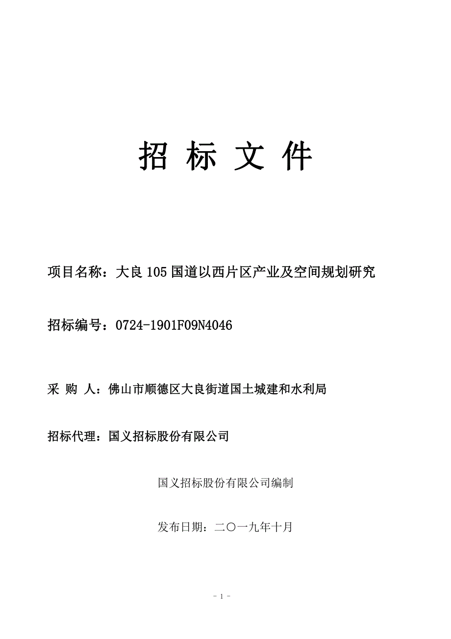 大良105国道以西片区产业及空间规划研究招标文件_第1页