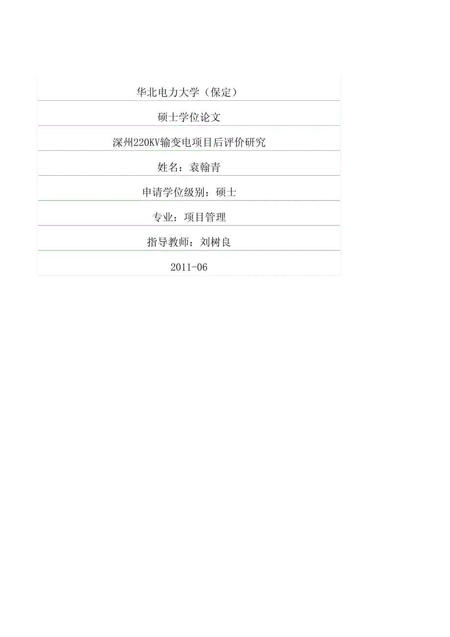 深州220kv输变电项目后评价研究_第1页