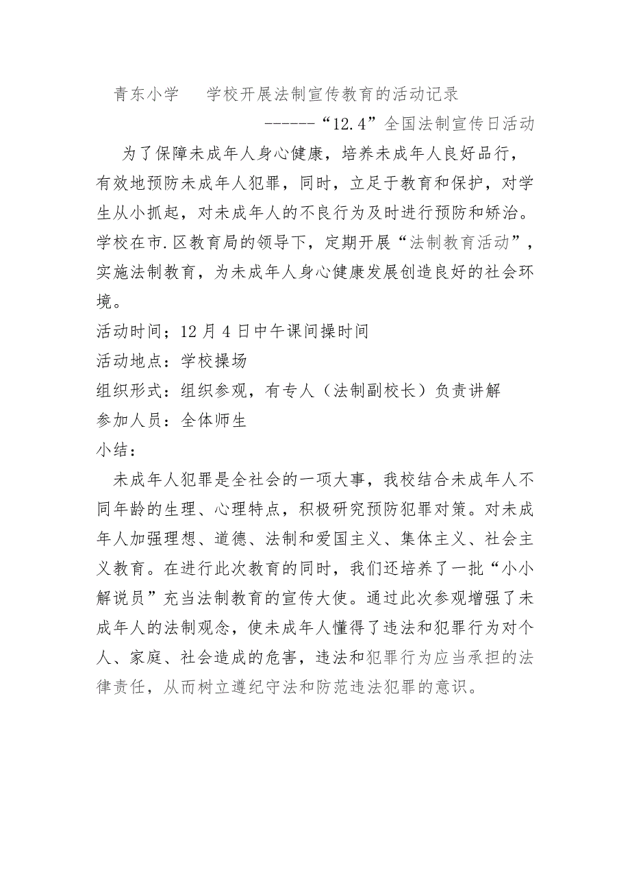 青东小学重大节日开展法制宣传教育的活动记录_第1页