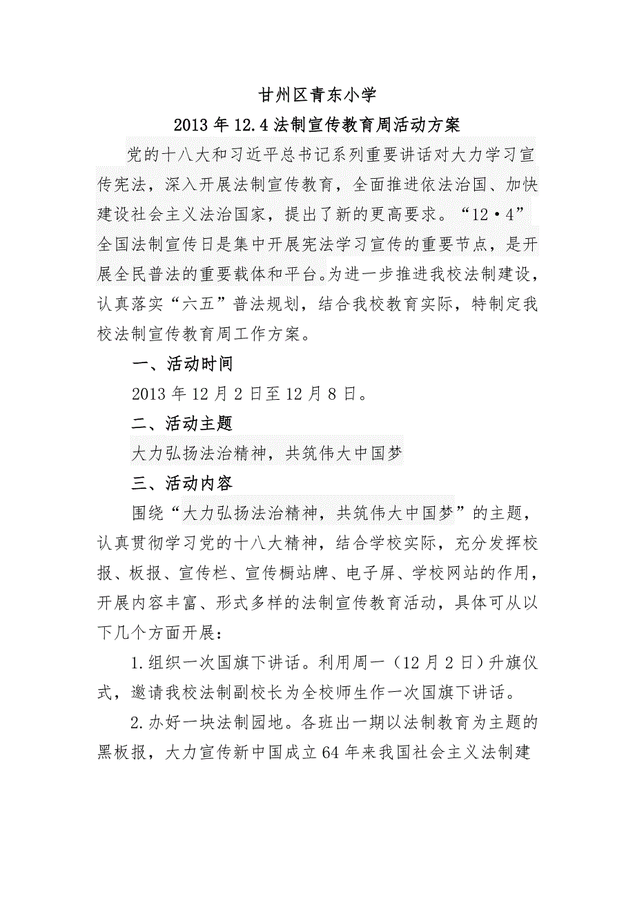 青东小学重大节日开展法制宣传教育的活动记录_第2页