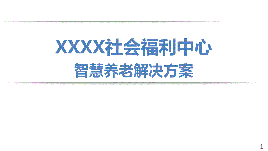 智慧养老项目解决方案_第1页