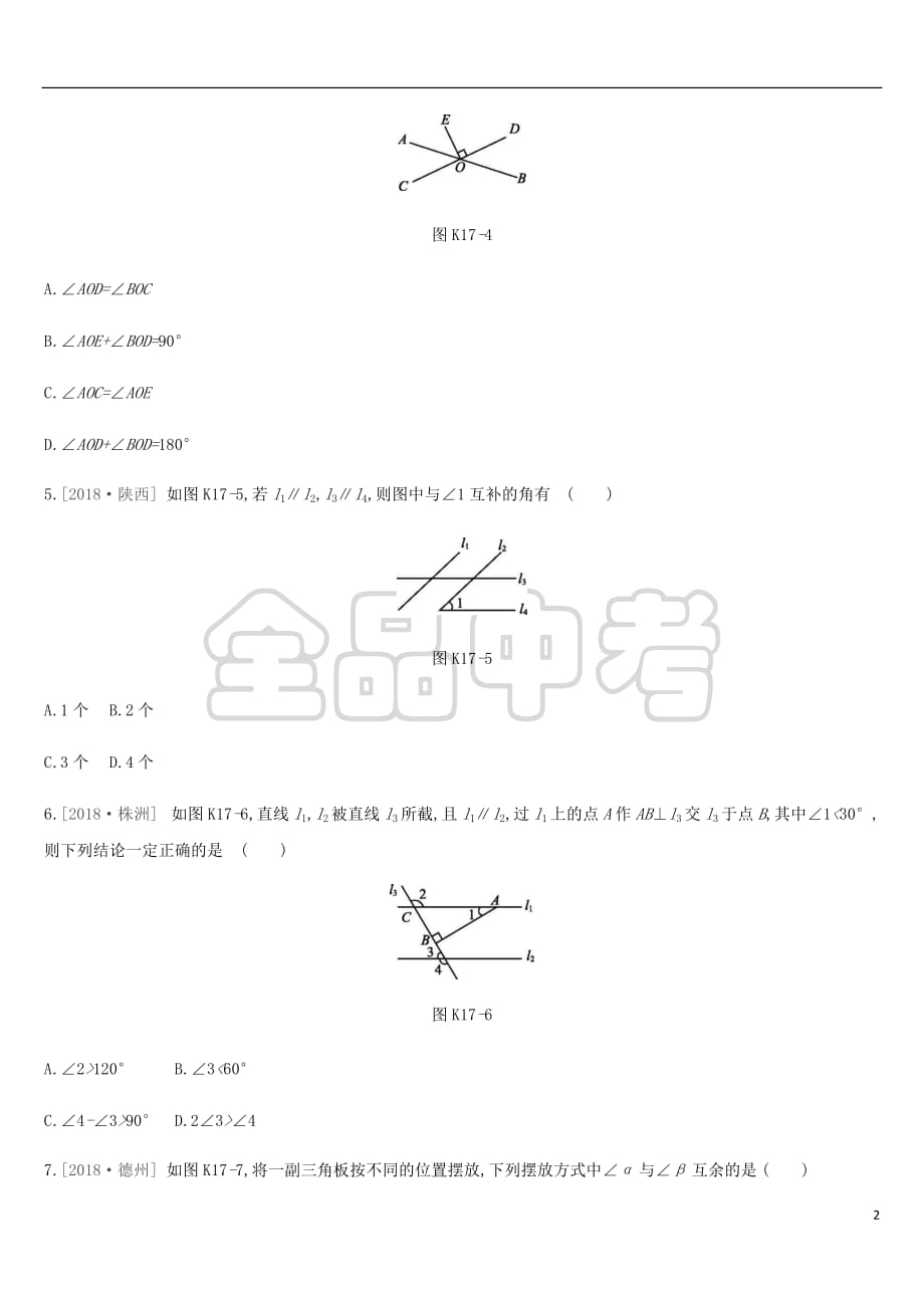 2019年中考数学总复习第四单元 图形的初步认识与三角形 课时训练17 图形的认识及平行线、相交线练习 湘教版_第2页